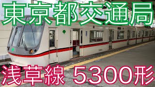 【電車走行音】三菱GTO-VVVF 5300形 5320編成(最終残存車) 土休日03T(1)運用 1003T列車 快特→エアポート快特→快速特急【都営地下鉄浅草線】