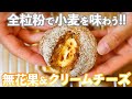 【全粒粉で小麦の味を堪能】無骨な見た目も素敵な「無花果とクリームチーズの全粒粉パン」の作り方。