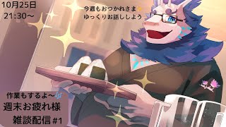 【雑談】週末お疲れ様雑談(作業を添えて)#1