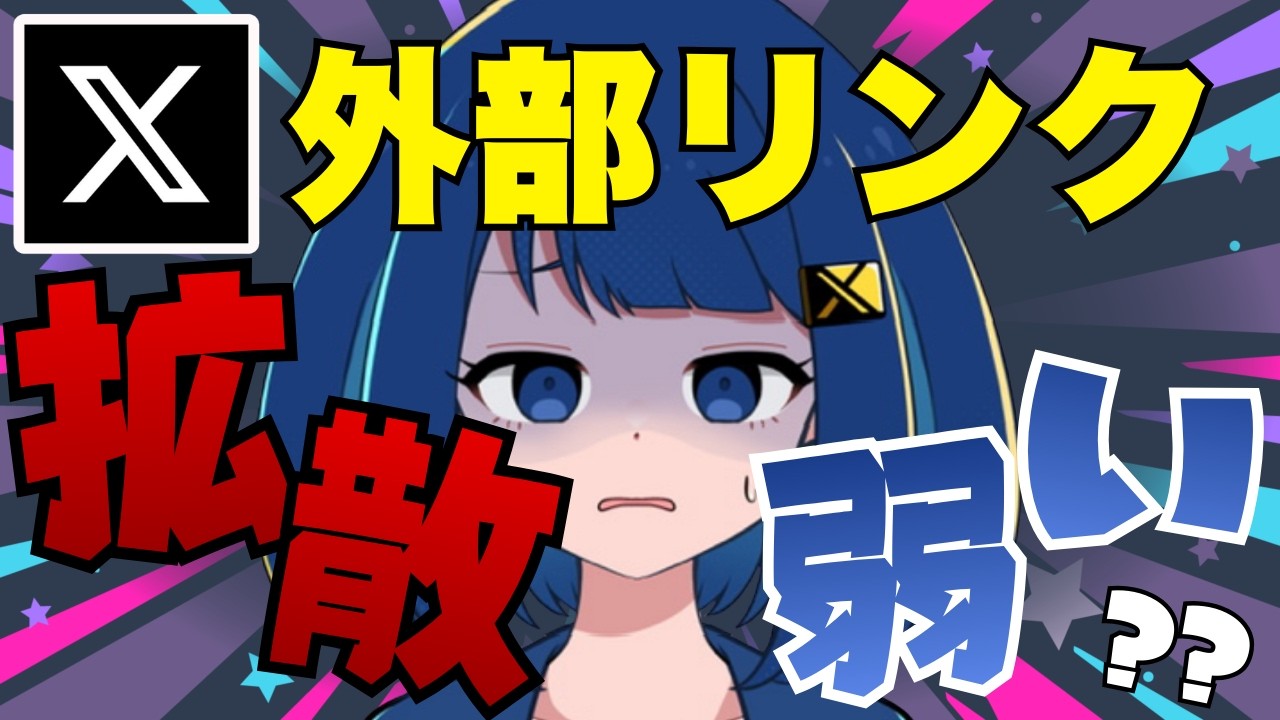 Xで外部リンク付きのポストが伸びない理由と対策