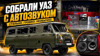 НЕОЖИДАННЫЙ проект - УАЗик с автозвуком. Прокачан в Автостиле