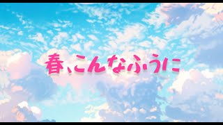 春、こんなふうに / feat.Mai（＆teto）