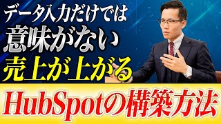 【営業革命】HubSpotでデータドリブン営業！リード活用最大化の5ステップ