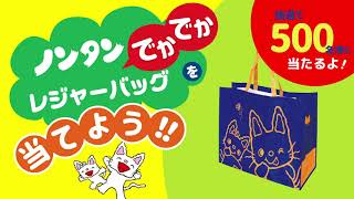 【抽選で500名様にレジャーバッグが当たる！】ノンタンまつり’20 紹介ムービー