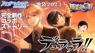 【乙女ゲーム実況】2024年にデュラララ!!が蘇るスタマイコラボ【スタンドマイヒーローズ】[極彩色の街] #1