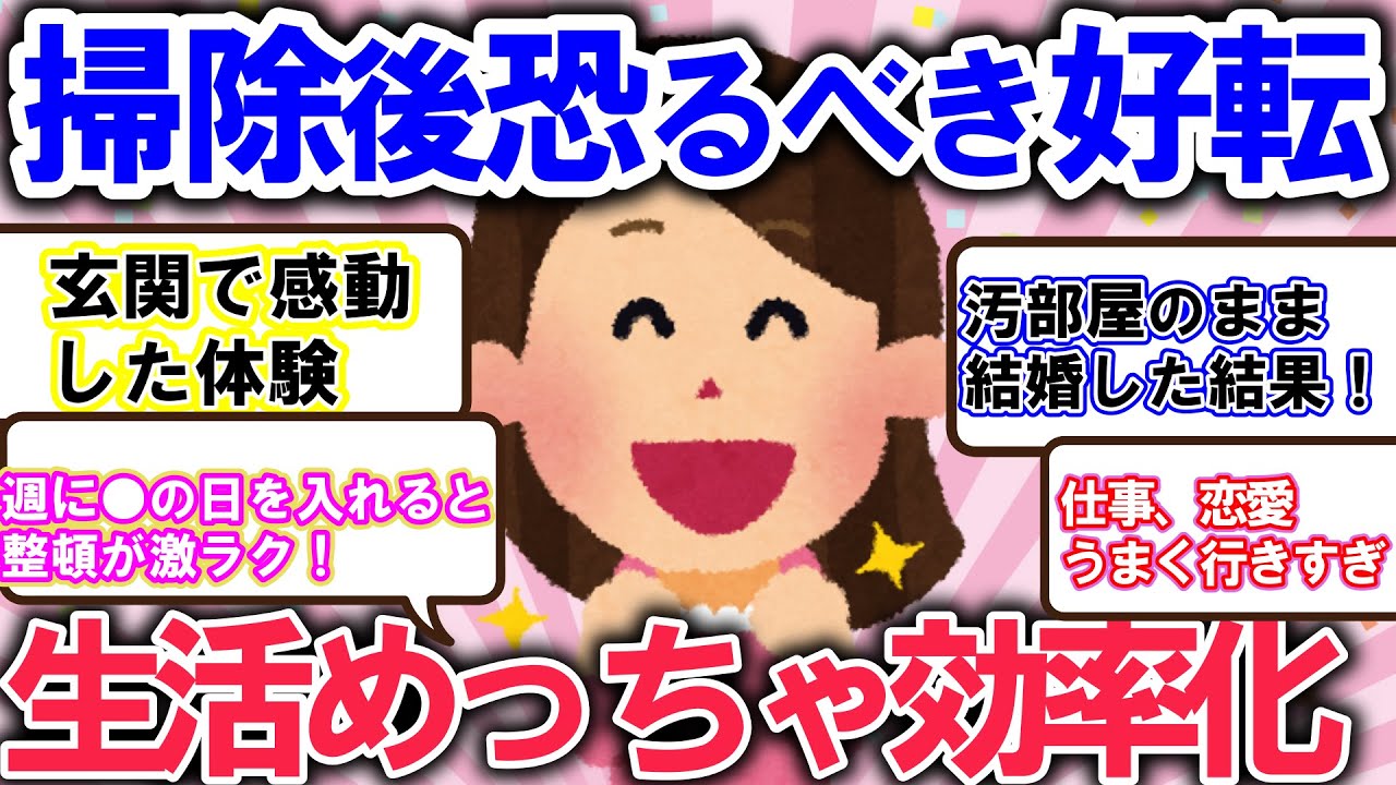 2ch掃除まとめ!!掃除によって運気の流れが好転したと感じた話！気の巡りが良くなるとこうなる！モチベアップに【有益】片づけ断捨離ガルちゃん