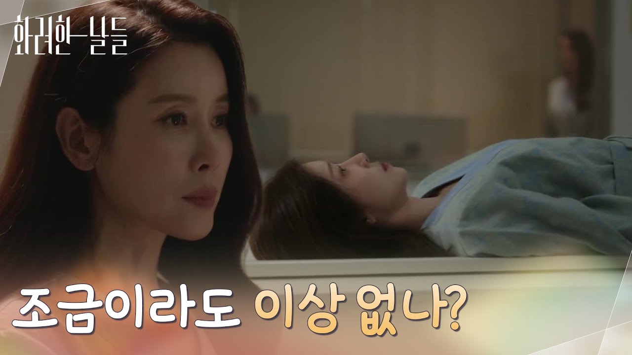 ＂조금이라도 이상 없나? 조기 발견＂정인선과 함께 건강검진을 받는 이태란 [화려한 날들] | KBS 251004 방송
