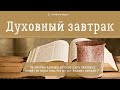 Жертва. Духовный завтрак #93