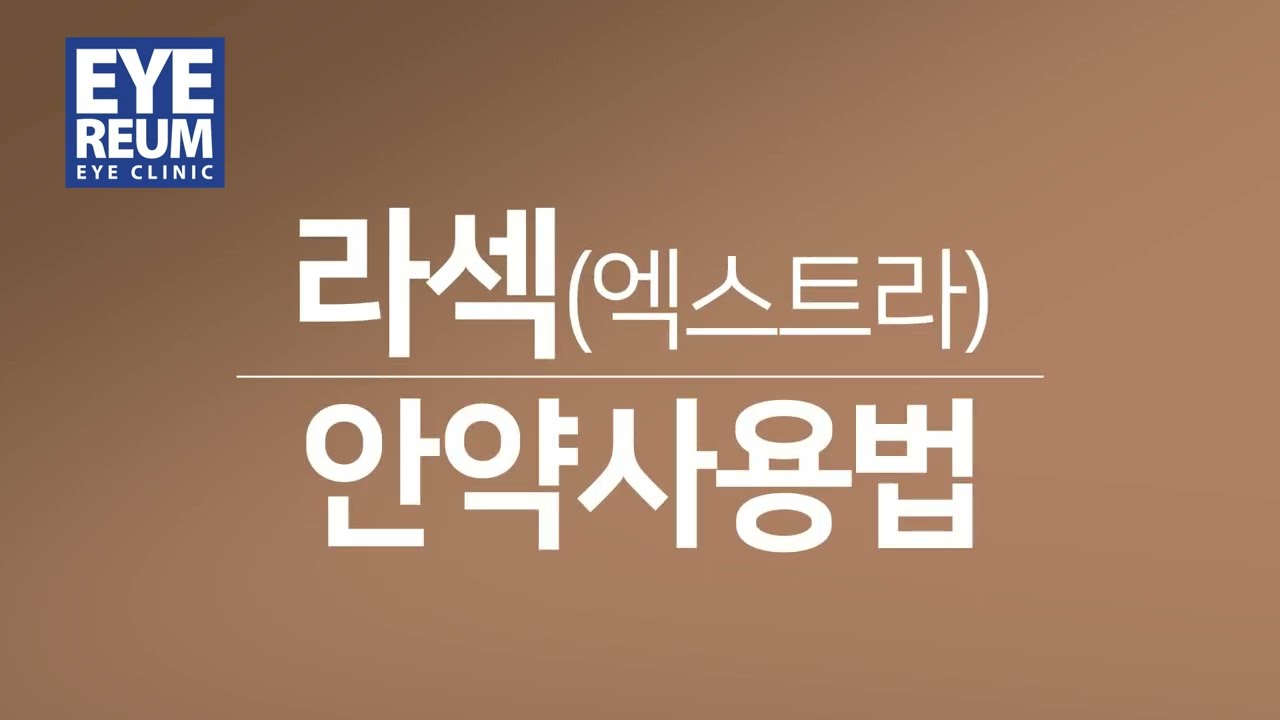 [Айриум Нүдний Эмнэлэг] [Айриум Нүд] Ласек Экстра нүдний дусал хэрэглэх заавар (2026)