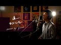 道　/　EXILE　Unplugged cover by yusei