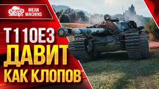 Т110Е3 - ДАВИТ СОПЕРНИКА КАК КЛОПОВ ● Самая Жесткая ПТ-САУ ● ЛучшееДляВас