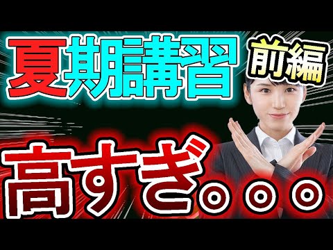 【夏期講習】夏期講習は高額でも受けるべきか！？コマ数の取り方は注意しろ！！正しいコマ数の取り方　～前編～