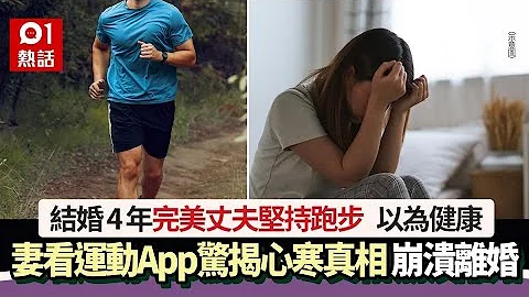 結婚4年完美丈夫堅持跑步　人妻看運動App驚揭心寒真相　崩潰離婚｜01熱話｜跑步｜結婚｜婚姻 - 天天要聞