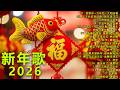 新年歌2026 新年最佳歌曲 2026年 Lagu Imlek 2026 2026传统新年歌曲 南方群星大拜年2026 Chinese New Year Song 2026