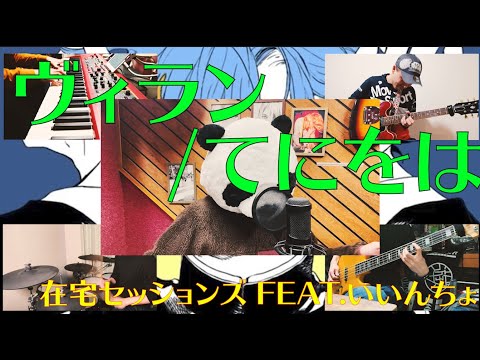 【GACKT】「ヴィラン/てにをは」をガクトがカバーしたらこうなります【在宅セッションズfeat.いいんちょ】