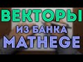 Векторы из банка задач MathEge ЕГЭ 2024 математика профильный уровень