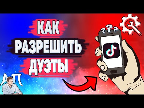 Как разрешить дуэты в Тик Токе? Как включить дуэты в Tik Tok?