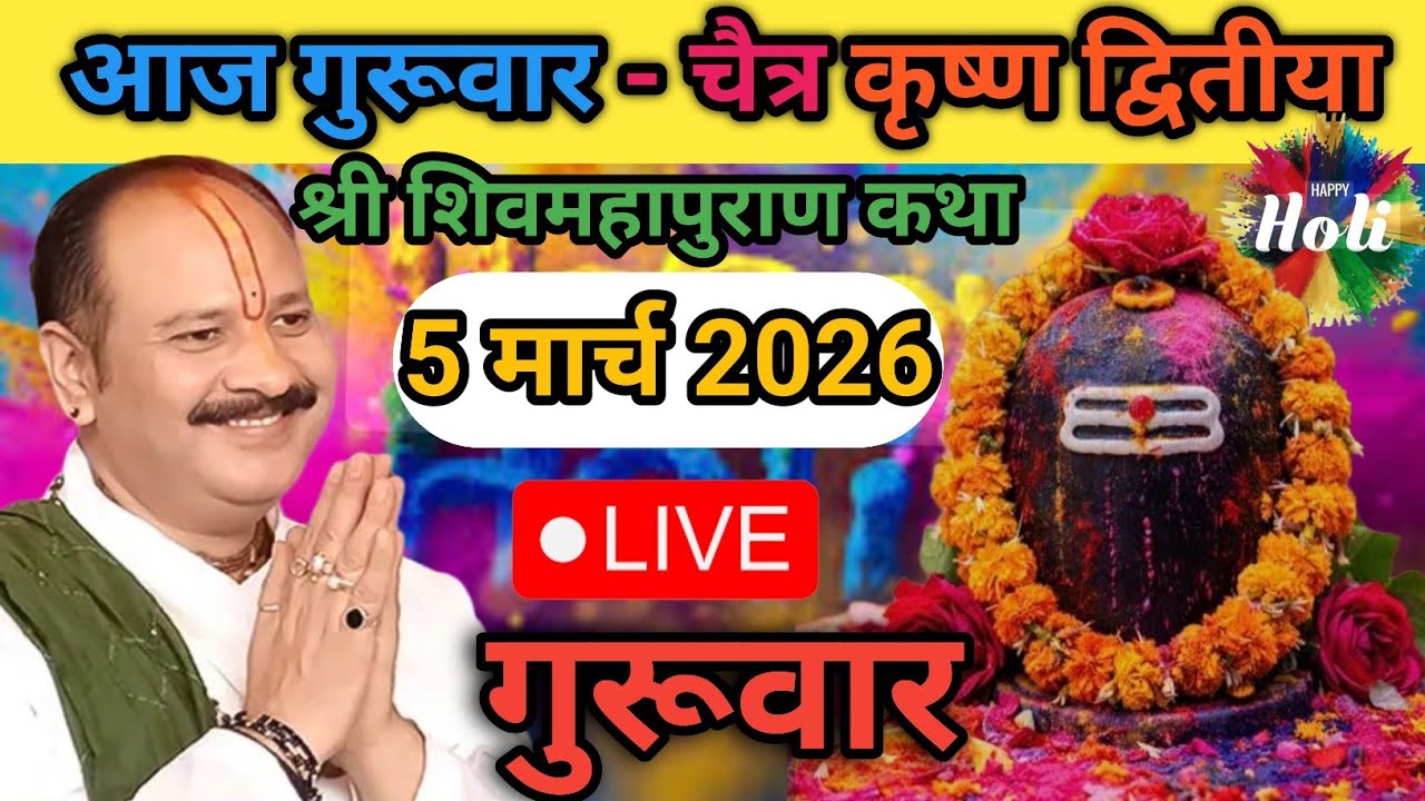 Live 🔴 5 मार्च चैत्र द्वितीया शिव महापुराण कथा पंडित प्रदीप जी मिश्रा | सीहोर वाले, मध्यप्रदेश #live