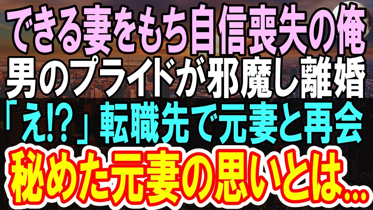 【感動する話】離婚してボロボロになった俺が元嫁が年下美人上司になって信じられない再会。俺「えっ？」実は彼女は運命の相手で...【いい話】【朗読】