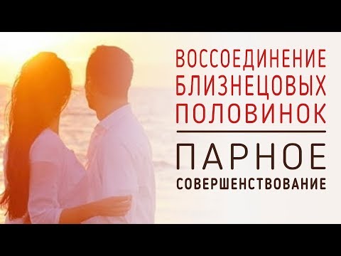 Для воссоединения Близнецовых Пламён (Андрей и Шанти Ханса)