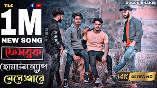 Facebook Whatsapp Messenger | Ra | GOGON SAKIB | Bangla New Song 2023 | Sad  TLC 😔
