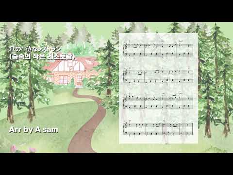 Mori no chiisana restaurant (Easy ver) - Aoi Teshima
