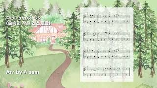 森の小さなレストラン (Easy C Key) - 手嶌葵