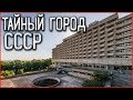 Заброшенные города СССР |  Тайный город призрак в лесу  | Нелегальный поход в Чернобыль без радиации
