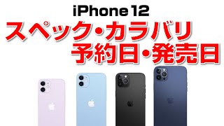 【的中率98%】iPhone12 まとめ情報！スペック・価格・発売日