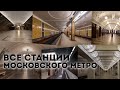 Все станции Московского метро 2020