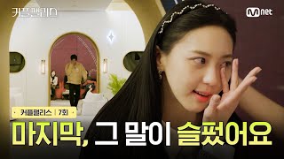 [커플팰리스/7회] 마지막, 그 말이 슬펐어요 | Mnet 240312 방송