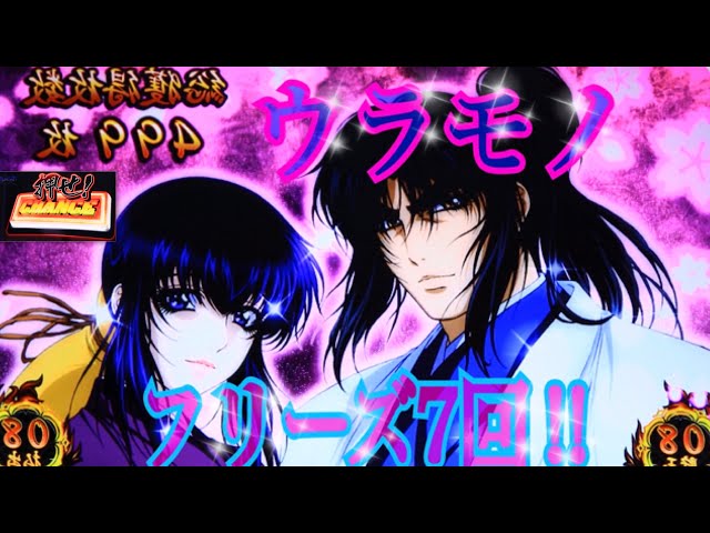 バジリスク絆 ◯基盤 祝言で無想一閃を目指してみる。フリーズ7回程度