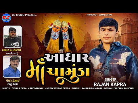 Rajan Kapra | આધાર માં ચામુંડા | રાજન કાપરા | Adhar Maa Chamunda | CS Music Official