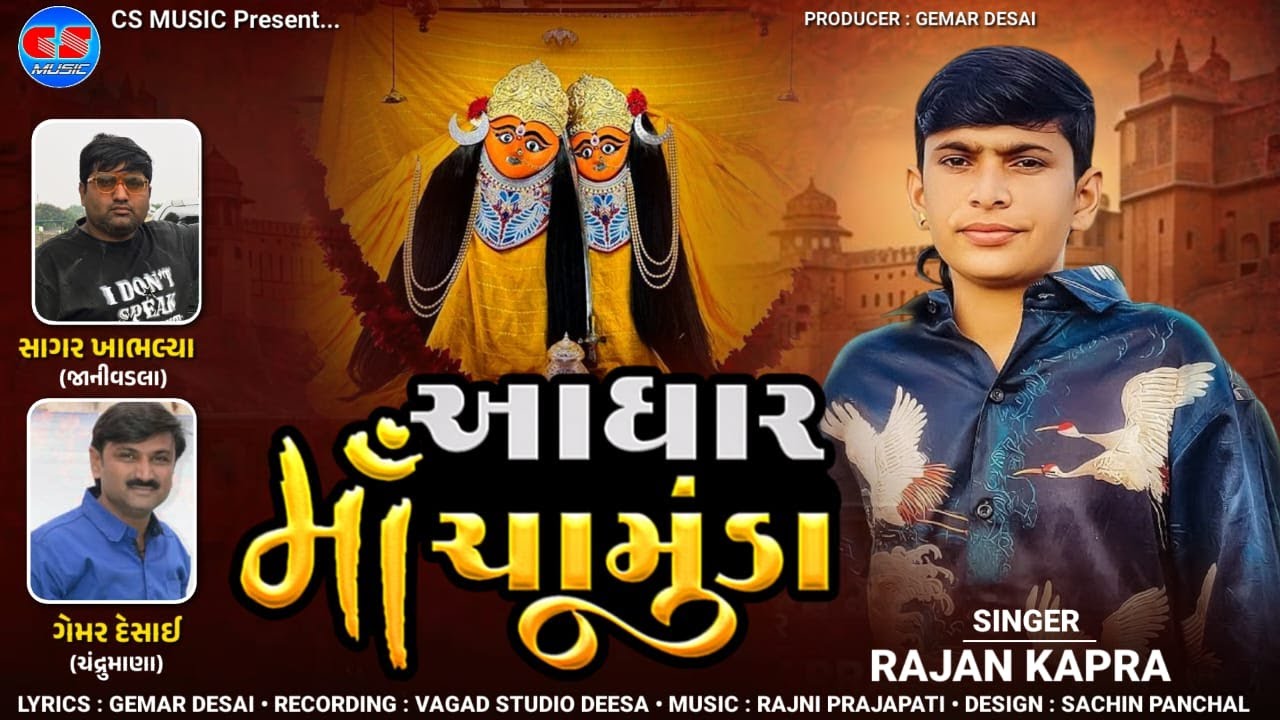 Rajan Kapra | આધાર માં ચામુંડા | રાજન કાપરા | Adhar Maa Chamunda | CS Music Official