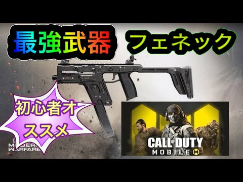 【CODモバイル】 最高武器⁉️フェネック下手でも勝てる‼️初心者オススメ！　　　　　　#cod＃フェネック＃最強武器＃初心者オススメ