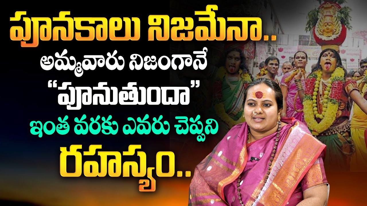 అమ్మవారి పూనకం నిజమేనా..? | Ammavari Punakam Nijamena | Sindhu Matha | TSW