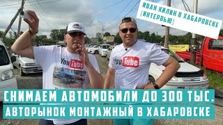 Автомобили на Монтажной в Хабаровске до 300 тысяч. Иван Килин в Хабаровске [интервью]