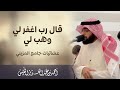 قال رب اغفر لي وهب لي عشائيات جامع المزيني 