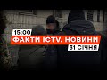 Агент РФ ГОТУВАВ прорив ВОРОЖОЇ ДРГ на СУМЩИНІ | Новини Факти ICTV за 31.01.2024