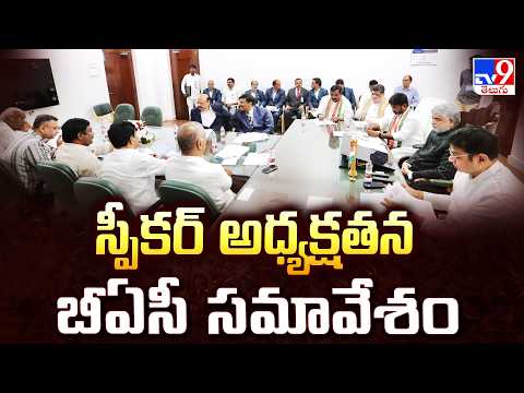 TS Assembly: Speaker Chairs Crucial BAC Meeting in Hyderabad | స్పీకర్ అధ్యక్షతన బీఏసీ సమావేశం - TV9 - TV9