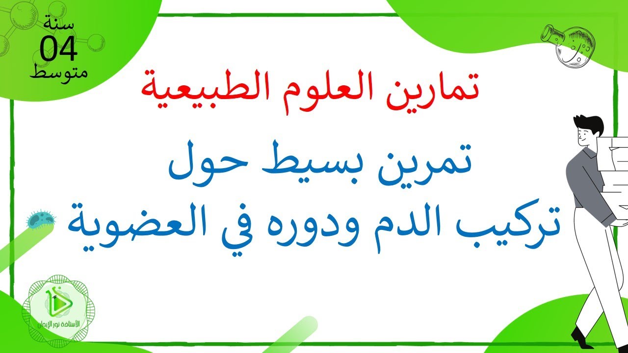 تمرين حول تركيب الدم  ودوره علوم طبيعية سنة 04 متوسط