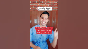 القهوة والجنس 