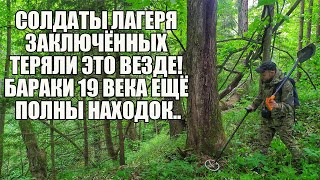 НЕ ЗРЯ ВЕРНУЛСЯ НА ЛАГЕРЬ ЗАКЛЮЧЁННЫХ 19 ВЕКА! Поиск золота с металлоискателем / Russian Digger