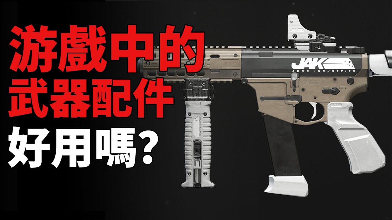 【补档】游戲裏的强力武器配件 現實中竟毫無用處？【燒火棍子】