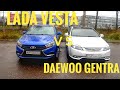 Сравнение: Lada Vesta SW vs Daewoo Gentra