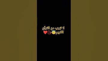 لا تهرب من القرآن الكريم #ارح_قلبك #games #قرآن #voiceeffects #اكسبلور #funny #anime #gaming