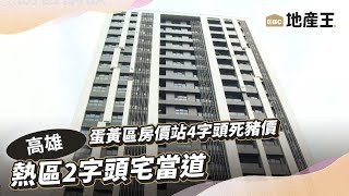 高雄蛋黃區房價站4字頭死豬價 熱區2字頭宅當道@ebcrealestate