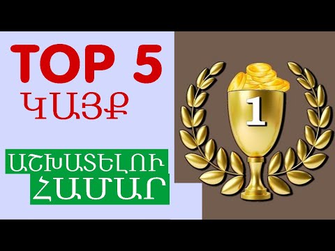 Video: Բլոգավարությունից գումար վաստակելու 5 հիմնական քայլ