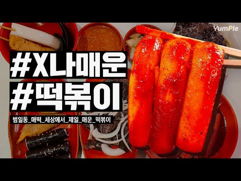 🔥한국에서 제일 매운 떡볶이 먹고 옴🔥 | 원조범일동매떡