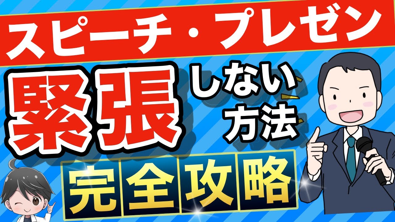 【完全版】人前で緊張しない方法16選【スピーチ・プレゼンにも】